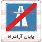 علائم ترافیکی پایان آزاد راه